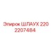 2202207484 ШЛАУХ Epiroc