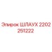 2202251222 ШЛАУХ Epiroc