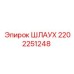 2202251248 ШЛАУХ Epiroc