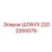 2202260076 ШЛАУХ Epiroc