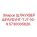 Оригинальный гидрофитинг Epiroc 5730005626 Шлаухвершраубунг-TJ7-16-9