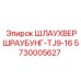 Соединитель Шлаухвершраубунг-TJ9-16 арт.5730005627 Epiroc