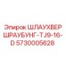 Оригинальная деталь Шлаухвершраубунг-TJ9-16-D 5730005628 Epiroc