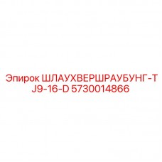 Ремкомплект гидравлических уплотнений Epiroc арт.5730014866