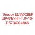 Ремкомплект гидравлических уплотнений Epiroc арт.5730014866