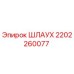 2202260077 Шлаух Epiroc