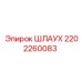2202260083 Шлаух Epiroc