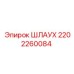 2202260084 Шлаух Epiroc