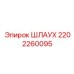 2202260095 Шлаух Epiroc
