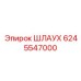 6245547000 Шлаух Epiroc