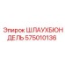 575010136 Шлаухбюндель Epiroc