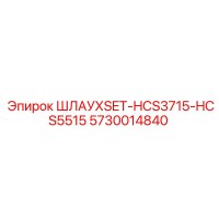 5730014840 ШЛАУХSET-HCS3715-HCS5515 Epiroc