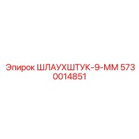 5730014851 ШЛАУХШТУК-9-ММ Epiroc