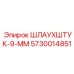 5730014851 ШЛАУХШТУК-9-ММ Epiroc