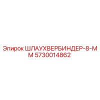5730014862 ШЛАУХВЕРБИНДЕР-8-ММ Epiroc
