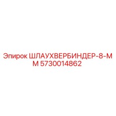 5730014862 ШЛАУХВЕРБИНДЕР-8-ММ Epiroc