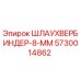 5730014862 ШЛАУХВЕРБИНДЕР-8-ММ Epiroc