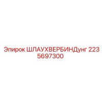 2235697300 ШЛАУХВЕРБИНДунг Epiroc