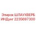 2235697300 ШЛАУХВЕРБИНДунг Epiroc