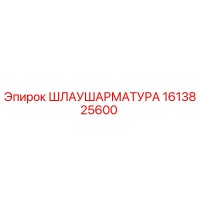 1613825600 Шлаушаратура Epiroc