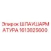 1613825600 Шлаушаратура Epiroc