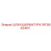 1613862401 Шлаушаратура Epiroc