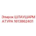 1613862401 Шлаушаратура Epiroc