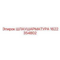 1622354802 Шлаушаратура Epiroc