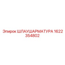 1622354802 Шлаушаратура Epiroc