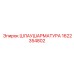 1622354802 Шлаушаратура Epiroc