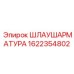 1622354802 Шлаушаратура Epiroc