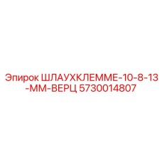 5730014807 Шлаухклемме-10-8-13-мм-Верц Epiroc