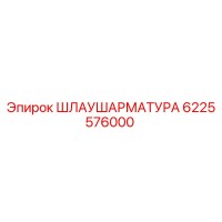 6225576000 Шлаушариатрура Epiroc