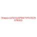 6225576000 Шлаушариатрура Epiroc