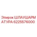 6225576000 Шлаушариатрура Epiroc
