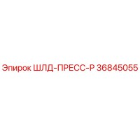 36845055 ШЛД-ПРЕСС-Р Epiroc