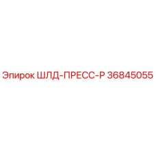 36845055 ШЛД-ПРЕСС-Р Epiroc