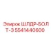 5541440600 ШЛДР-БОЛТ-3 Epiroc