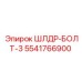5541766900 ШЛДР-БОЛТ-3 Epiroc