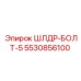 5530856100 ШЛДР-БОЛТ-5 Epiroc