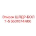 5531074400 ШЛДР-БОЛТ-5 Epiroc