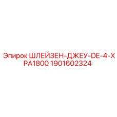 1901602324 ШЛЕЙЗЕН-ДЖЕУ-DE-4-XPA1800 Epiroc