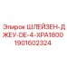 1901602324 ШЛЕЙЗЕН-ДЖЕУ-DE-4-XPA1800 Epiroc
