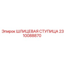 Оригинальная шлицевая ступица 2310088870 Epiroc