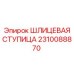 Оригинальная шлицевая ступица 2310088870 Epiroc
