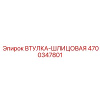 4700347801 ВТУЛКА-ШЛИЦОВАЯ Epiroc