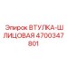 4700347801 ВТУЛКА-ШЛИЦОВАЯ Epiroc
