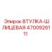 4700926111 ВТУЛКА-ШЛИЦЕВАЯ Epiroc