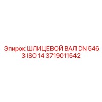 3719011542 ШЛИЦЕВОЙ ВАЛ DN 5463 ISO 14 Epiroc