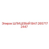 2657172447 ШЛИЦЕВЫЙ ВАЛ Epiroc